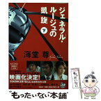 【中古】 ジェネラル・ルージュの凱旋 下 / 海堂 尊 / 宝島社 [文庫]【メール便送料無料】【あす楽対応】