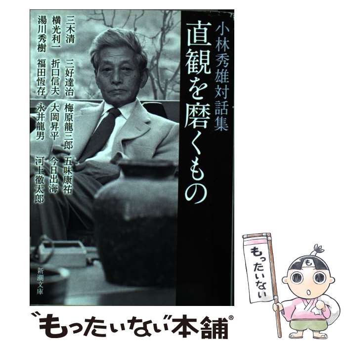 【中古】 直観を磨くもの 小林秀雄対話集 / 小林 秀雄 / 新潮社 文庫 【メール便送料無料】【あす楽対応】