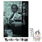 【中古】 直観を磨くもの 小林秀雄対話集 / 小林 秀雄 / 新潮社 [文庫]【メール便送料無料】【あす楽対応】