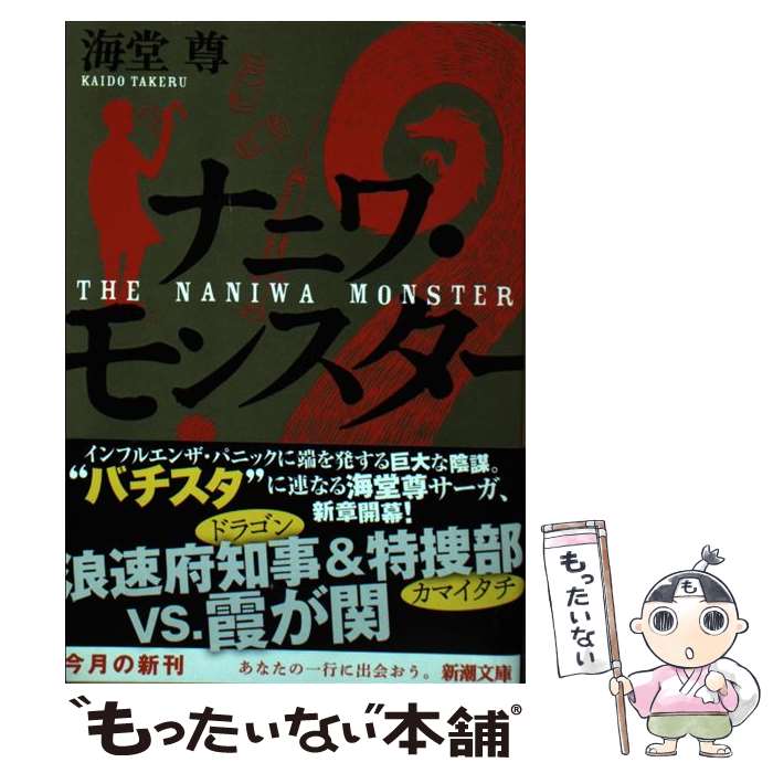 【中古】 ナニワ モンスター / 海堂 尊 / 新潮社 文庫 【メール便送料無料】【最短翌日配達対応】
