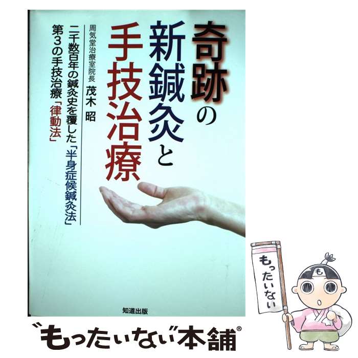 【中古】 奇跡の新鍼灸と手技治療 二千数百年の鍼灸史を覆した「半身症候鍼灸法」第3の / 茂木 昭 / 知..