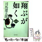 【中古】 翔ぶが如く 1 新装版 / 司馬 遼太郎 / 文藝春秋 [文庫]【メール便送料無料】【あす楽対応】