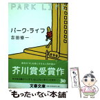 【中古】 パーク・ライフ / 吉田 修一 / 文藝春秋 [文庫]【メール便送料無料】【あす楽対応】