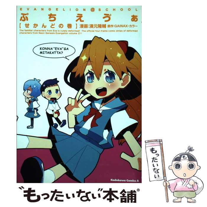 【中古】 ぷちえヴぁ（せかんどの巻） / 濱元 隆輔 / 角川書店(角川グループパブリッシング) コミック 【メール便送料無料】【最短翌日配達対応】