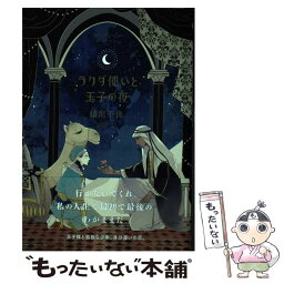 【中古】 ラクダ使いと王子の夜 / 緒川 千世 / リブレ出版 [コミック]【メール便送料無料】【あす楽対応】