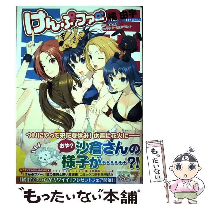 【中古】 けんぷファー 7 / 橘由宇, 築地俊彦（原作） / メディアファクトリー [コミック]【メール便送料無料】【最短翌日配達対応】