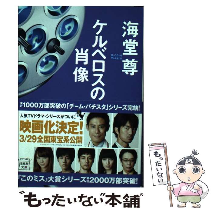 【中古】 ケルベロスの肖像 / 海堂 尊 / 宝島社 [文庫]【メール便送料無料】【あす楽対応】