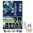 【中古】 ケルベロスの肖像 / 海堂 尊 / 宝島社 文庫 【メール便送料無料】【あす楽対応】