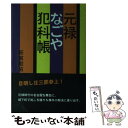 著者：新家 猷佑出版社：柏艪舎サイズ：単行本ISBN-10：4434122320ISBN-13：9784434122323■通常24時間以内に出荷可能です。※繁忙期やセール等、ご注文数が多い日につきましては　発送まで48時間かかる場合があります。あらかじめご了承ください。 ■メール便は、1冊から送料無料です。※宅配便の場合、2,500円以上送料無料です。※あす楽ご希望の方は、宅配便をご選択下さい。※「代引き」ご希望の方は宅配便をご選択下さい。※配送番号付きのゆうパケットをご希望の場合は、追跡可能メール便（送料210円）をご選択ください。■ただいま、オリジナルカレンダーをプレゼントしております。■お急ぎの方は「もったいない本舗　お急ぎ便店」をご利用ください。最短翌日配送、手数料298円から■まとめ買いの方は「もったいない本舗　おまとめ店」がお買い得です。■中古品ではございますが、良好なコンディションです。決済は、クレジットカード、代引き等、各種決済方法がご利用可能です。■万が一品質に不備が有った場合は、返金対応。■クリーニング済み。■商品画像に「帯」が付いているものがありますが、中古品のため、実際の商品には付いていない場合がございます。■商品状態の表記につきまして・非常に良い：　　使用されてはいますが、　　非常にきれいな状態です。　　書き込みや線引きはありません。・良い：　　比較的綺麗な状態の商品です。　　ページやカバーに欠品はありません。　　文章を読むのに支障はありません。・可：　　文章が問題なく読める状態の商品です。　　マーカーやペンで書込があることがあります。　　商品の痛みがある場合があります。