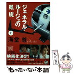 【中古】 ジェネラル・ルージュの凱旋 上 / 海堂 尊 / 宝島社 [文庫]【メール便送料無料】【あす楽対応】