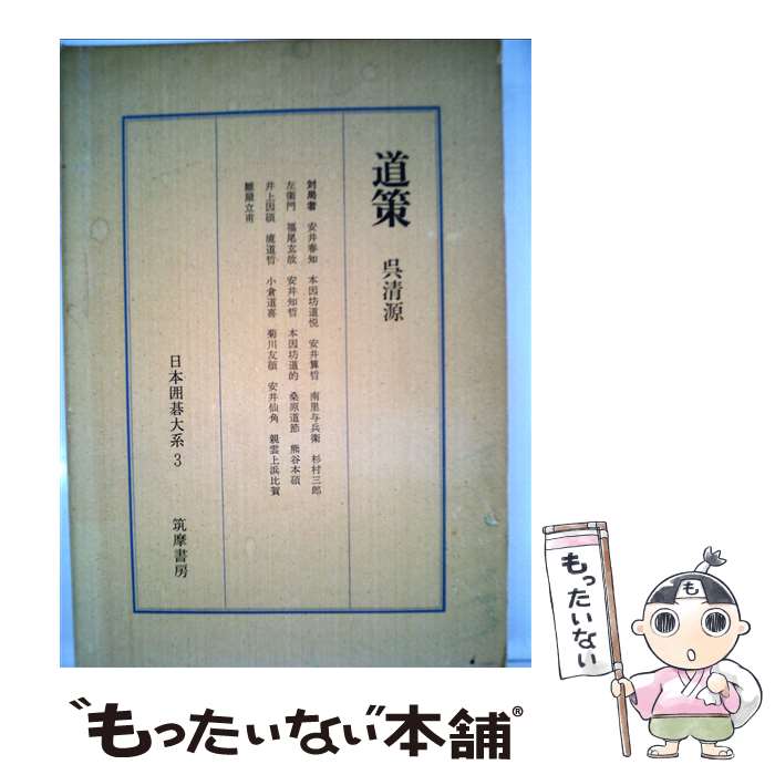 【中古】 日本囲碁大系 第3巻 / 呉 清源, 三堀 将 / 筑摩書房 [ペーパーバック]【メール便送料無料】【あす楽対応】