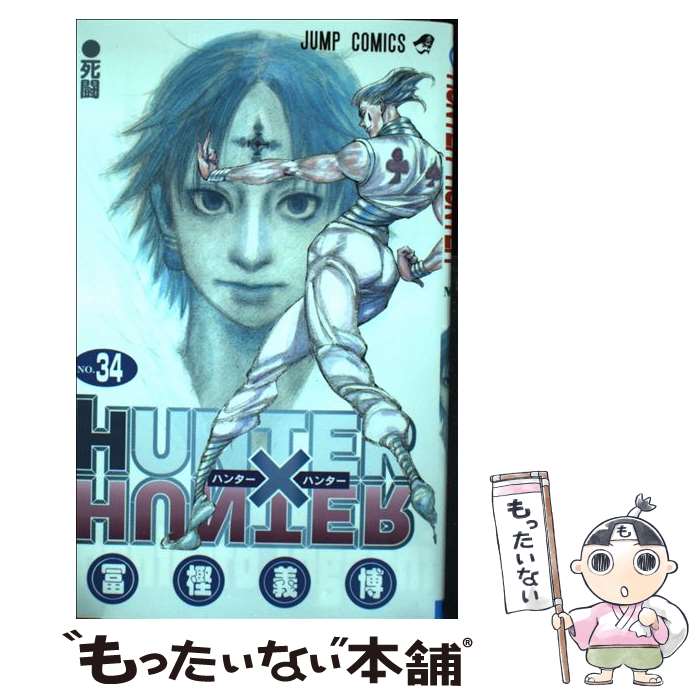 【中古】 HUNTER×HUNTER 34 / 冨樫 義博 / 集英社 コミック 【メール便送料無料】【あす楽対応】