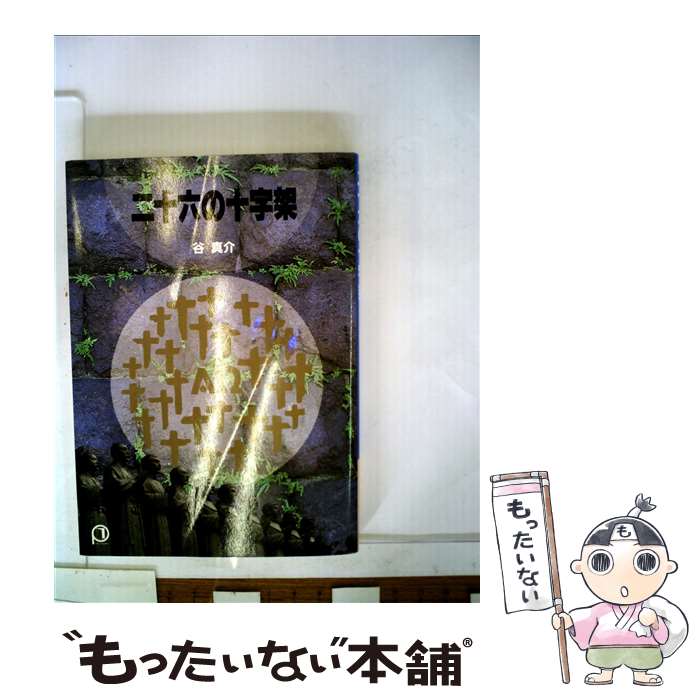 【中古】 二十六の十字架 / 谷 真介 / 女子パウロ会 [文庫]【メール便送料無料】【最短翌日配達対応】