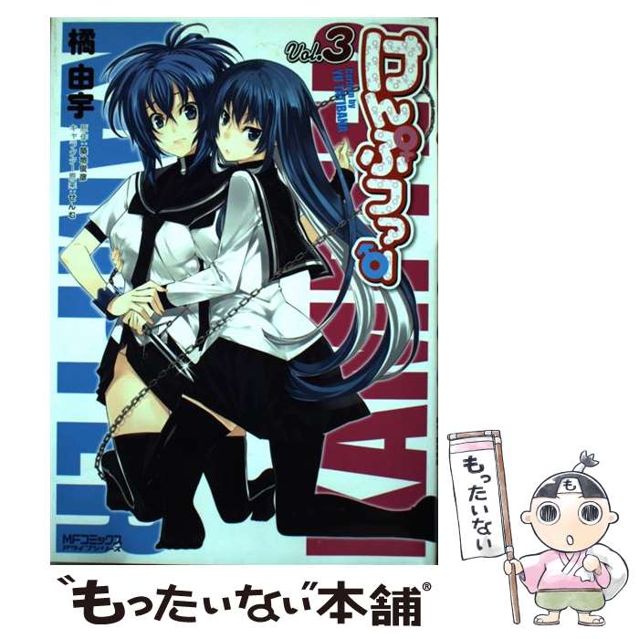 【中古】 けんぷファー 3 / 橘 由宇, せんむ / KADOKAWA(メディアファクトリー) [コミック]【メール便送料無料】【最短翌日配達対応】