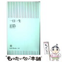 【中古】 一日一生 / 酒井 雄哉 / 朝日新聞出版 [新書]【メール便送料無料】【あす楽対応】