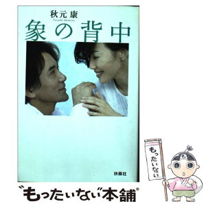 【中古】 象の背中 / 秋元 康 / 産経新聞出版 [文庫]【メール便送料無料】【あす楽対応】