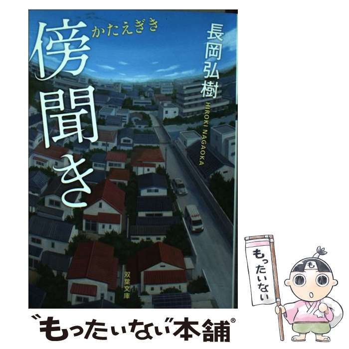 【中古】 傍聞き / 長岡 弘樹 / 双葉社 [文庫]【メール便送料無料】【あす楽対応】