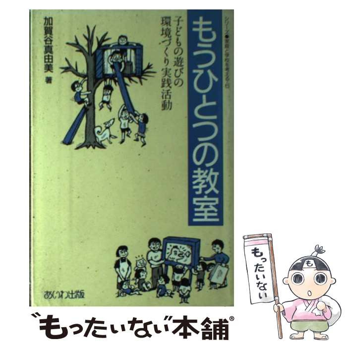 【中古】 もうひとつの教室 / 加賀谷 真由美 / あいわ出版 [単行本]【メール便送料無料】【最短翌日配達対応】