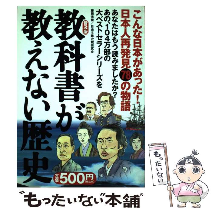 【中古】 教科書が教えない歴史 普及版 / 藤岡 信勝, 自由主義史観研究会 / 産経新聞ニュースサービス [単行本]【メール便送料無料】【最短翌日配達対応】