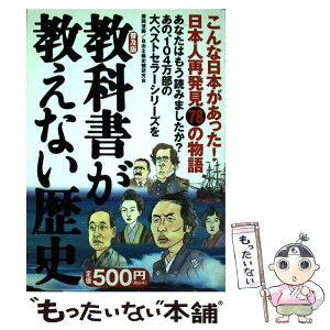 【中古】 教科書が教えない歴史 普及版 / 藤岡 信勝, 自由主義史観研究会 / 産経新聞ニュースサービス [単行本]【メール便送料無料】【あす楽対応】