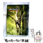 【中古】 NHK自然のアルバム 1 / NHK財団 / NHK財団 [単行本]【メール便送料無料】【あす楽対応】