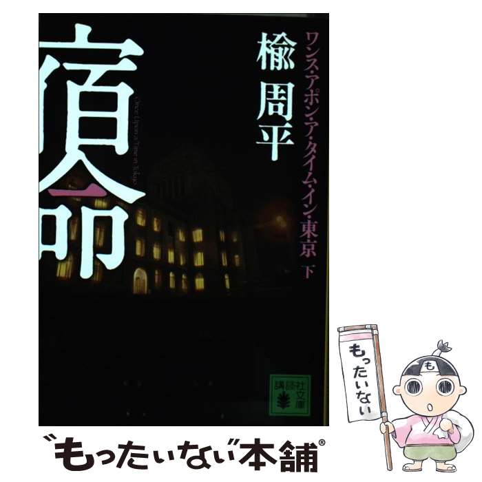  宿命 ワンス・アポン・ア・タイム・イン・東京 下 / 楡 周平 / 講談社 