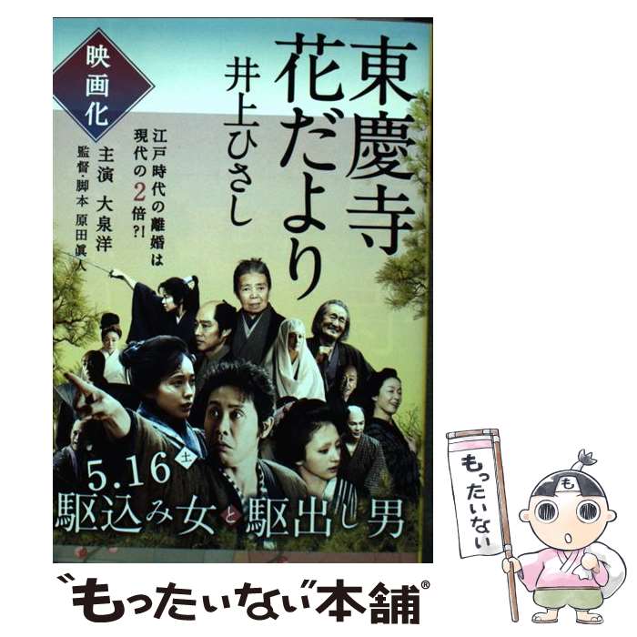 【中古】 東慶寺花だより / 井上 ひさし / 文藝春秋 [文庫]【メール便送料無料】【最短翌日配達対応】
