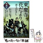 【中古】 東慶寺花だより / 井上 ひさし / 文藝春秋 [文庫]【メール便送料無料】【あす楽対応】