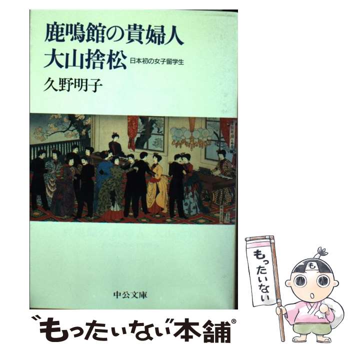 【中古】 鹿鳴館の貴婦人大山捨松 日本初の女子留学生 / 久野 明子 / 中央公論新社 [文庫]【メール便送料無料】【最短翌日配達対応】