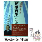 【中古】 弁護士も会計士も知らない「民事再生」のツボ / 上田 和明 / 彩図社 [単行本]【メール便送料無料】【あす楽対応】