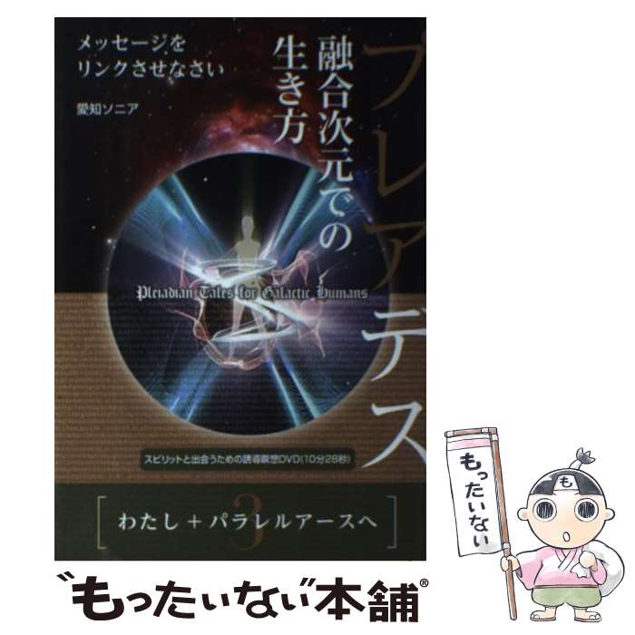 【中古】 プレアデス 3 / 愛知ソニア / ヒカルランド [単行本（ソフトカバー）]【メール便送料無料】【..