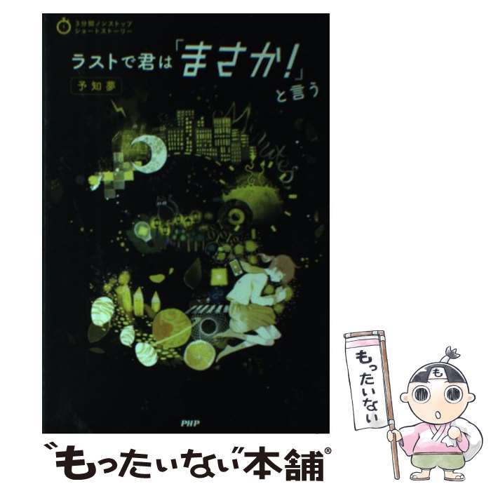 【中古】 ラストで君は「まさか！」と言う 予知夢 / PHP研究所 / PHP研究所 単行本 【メール便送料無料】【あす楽対応】