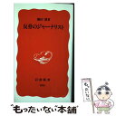 著者：鎌田 慧出版社：岩波書店サイズ：新書ISBN-10：4004308089ISBN-13：9784004308089■こちらの商品もオススメです ● 脳の中の人生 / 茂木 健一郎 / 中央公論新社 [新書] ● 孤独について 生きるのが困難な人々へ / 中島 義道 / 文藝春秋 [新書] ● Arias / Mozart / Mozart, Te Kanawa, Tate, Eco / Polygram Records [CD] ● 内部被曝の真実 / 児玉龍彦 / 幻冬舎 [新書] ● アホノミクス完全崩壊に備えよ / 浜 矩子 / KADOKAWA/角川書店 [新書] ● 口のきき方 / 梶原 しげる / 新潮社 [新書] ● 死ぬための教養 / 嵐山 光三郎 / 新潮社 [新書] ● それってどうなの主義 / 斎藤 美奈子 / 白水社 [単行本] ● ジャーナリズムの思想 / 原 寿雄 / 岩波書店 [新書] ● 格付けしあう女たち 「女子カースト」の実態 / 白河桃子 / ポプラ社 [新書] ● Dreams/CD/HUCD-10029 / オムニバス, 葉葉, 志方あきこ / ハッツ・アンリミテッド [CD] ● 教育破綻が日本を滅ぼす！ 立ち去る教師、壊れる子ども達 / 尾木 直樹 / ベストセラーズ [新書] ● Chants & Dances / Sacred Spirit / Imports [CD] ● emu　most　touching/CD/ESCL-2575 / オムニバス, エキセントリック・オペラ・リローデッド, 大島ミチル, M+M MUSIC LABO., クレモンティーヌ / エピックレコードジャパン [CD] ● サプリ/CD/WPCR-11450 / ジュディ・コリンズ, オムニバス / ワーナーミュージック・ジャパン [CD] ■通常24時間以内に出荷可能です。※繁忙期やセール等、ご注文数が多い日につきましては　発送まで48時間かかる場合があります。あらかじめご了承ください。 ■メール便は、1冊から送料無料です。※宅配便の場合、2,500円以上送料無料です。※あす楽ご希望の方は、宅配便をご選択下さい。※「代引き」ご希望の方は宅配便をご選択下さい。※配送番号付きのゆうパケットをご希望の場合は、追跡可能メール便（送料210円）をご選択ください。■ただいま、オリジナルカレンダーをプレゼントしております。■お急ぎの方は「もったいない本舗　お急ぎ便店」をご利用ください。最短翌日配送、手数料298円から■まとめ買いの方は「もったいない本舗　おまとめ店」がお買い得です。■中古品ではございますが、良好なコンディションです。決済は、クレジットカード、代引き等、各種決済方法がご利用可能です。■万が一品質に不備が有った場合は、返金対応。■クリーニング済み。■商品画像に「帯」が付いているものがありますが、中古品のため、実際の商品には付いていない場合がございます。■商品状態の表記につきまして・非常に良い：　　使用されてはいますが、　　非常にきれいな状態です。　　書き込みや線引きはありません。・良い：　　比較的綺麗な状態の商品です。　　ページやカバーに欠品はありません。　　文章を読むのに支障はありません。・可：　　文章が問題なく読める状態の商品です。　　マーカーやペンで書込があることがあります。　　商品の痛みがある場合があります。