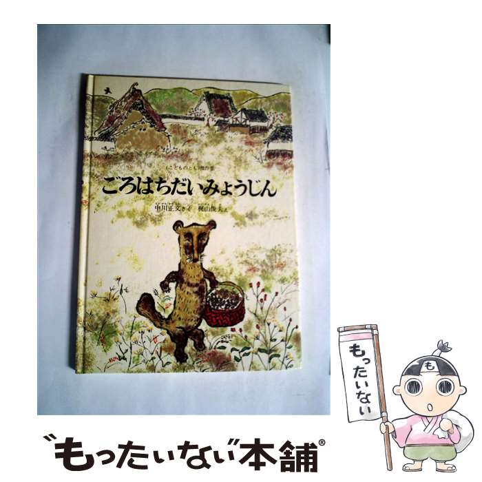  ごろはちだいみょうじん / 中川正文, 梶山俊夫 / 福音館書店 