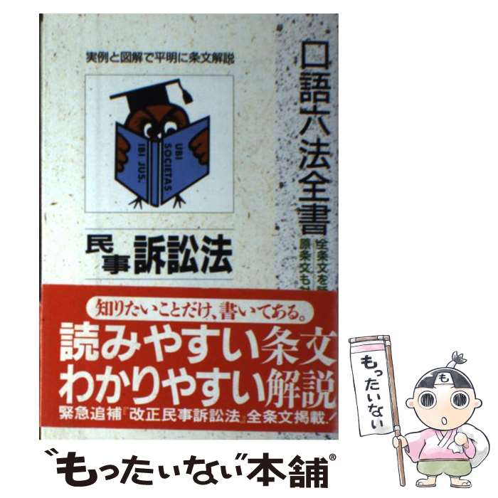 著者：染野 義信出版社：自由国民社サイズ：単行本ISBN-10：4426416094ISBN-13：9784426416096■こちらの商品もオススメです ● 口語商法補訂版 / 倉沢 康一郎 / 自由国民社 [単行本] ■通常24時間以内に出荷可能です。※繁忙期やセール等、ご注文数が多い日につきましては　発送まで48時間かかる場合があります。あらかじめご了承ください。 ■メール便は、1冊から送料無料です。※宅配便の場合、2,500円以上送料無料です。※最短翌日配達ご希望の方は、宅配便をご選択下さい。※「代引き」ご希望の方は宅配便をご選択下さい。※配送番号付きのゆうパケットをご希望の場合は、追跡可能メール便（送料210円）をご選択ください。■ただいま、オリジナルカレンダーをプレゼントしております。■お急ぎの方は「もったいない本舗　お急ぎ便店」をご利用ください。最短翌日配送、手数料298円から■まとめ買いの方は「もったいない本舗　おまとめ店」がお買い得です。■中古品ではございますが、良好なコンディションです。決済は、クレジットカード、代引き等、各種決済方法がご利用可能です。■万が一品質に不備が有った場合は、返金対応。■クリーニング済み。■商品画像に「帯」が付いているものがありますが、中古品のため、実際の商品には付いていない場合がございます。■商品状態の表記につきまして・非常に良い：　　使用されてはいますが、　　非常にきれいな状態です。　　書き込みや線引きはありません。・良い：　　比較的綺麗な状態の商品です。　　ページやカバーに欠品はありません。　　文章を読むのに支障はありません。・可：　　文章が問題なく読める状態の商品です。　　マーカーやペンで書込があることがあります。　　商品の痛みがある場合があります。
