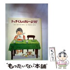 【中古】 トッチくんのカレーようび 改訂 / まどころ ひさこ / ポプラ社 [単行本]【メール便送料無料】【あす楽対応】