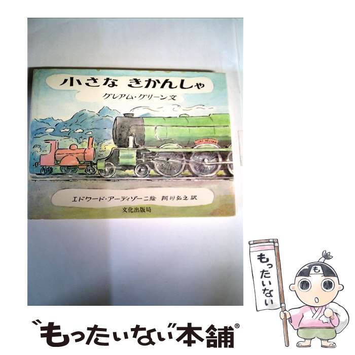 【中古】 小さなきかんしゃ / グレアム グリーン, エドワード アーディゾーニ, 阿川 弘之 / 文化出版局 単行本 【メール便送料無料】【あす楽対応】