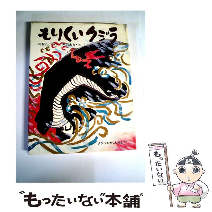 【中古】 もりくいクジラ クジラむかしむかし / 川村 たかし, 赤羽 末吉 / 実業之日本社 [ペーパーバック]【メール便送料無料】【最短翌日配達対応】