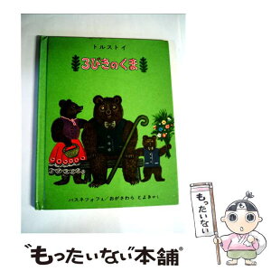 【中古】 3びきのくま / トルストイ, バスネツォフ, おがさわら とよき / 福音館書店 [大型本]【メール便送料無料】【あす楽対応】