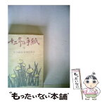 【中古】 十二年の手紙 下 / 宮本 顕治, 宮本 百合子 / 新日本出版社 [ペーパーバック]【メール便送料無料】【あす楽対応】