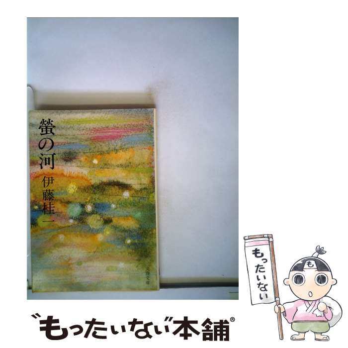 【中古】 螢の河 / 伊藤 桂一 / 文藝春秋 [文庫]【メ