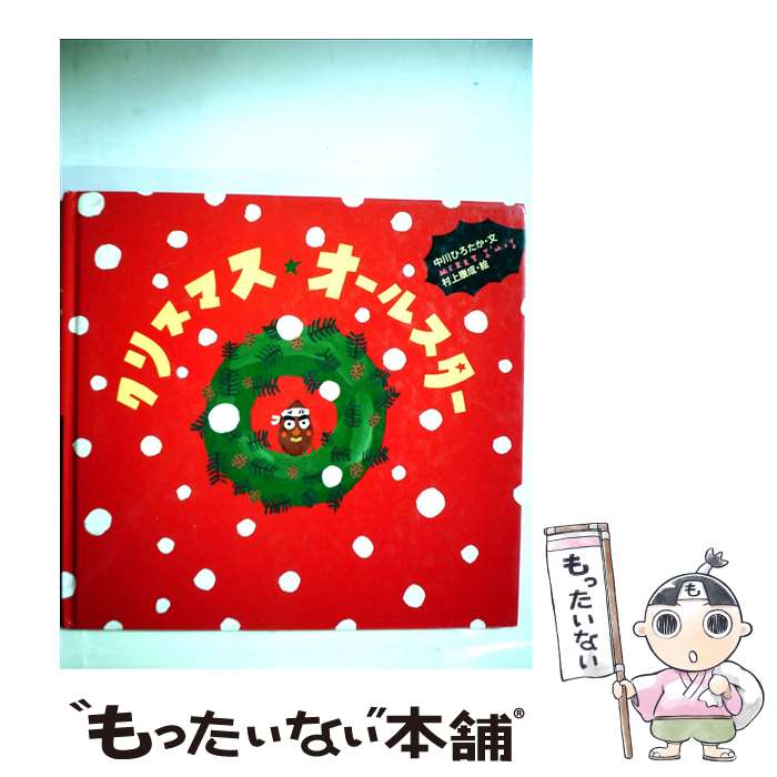 【中古】 クリスマス・オールスター / 中川 ひろたか, 村上 康成 / 童心社 [単行本]【メール便送料無料】【最短翌日配達対応】