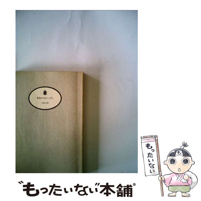 【中古】 悪意のきれっぱし / 生島 治郎 / 講談社 [文庫]【メール便送料無料】【最短翌日配達対応】