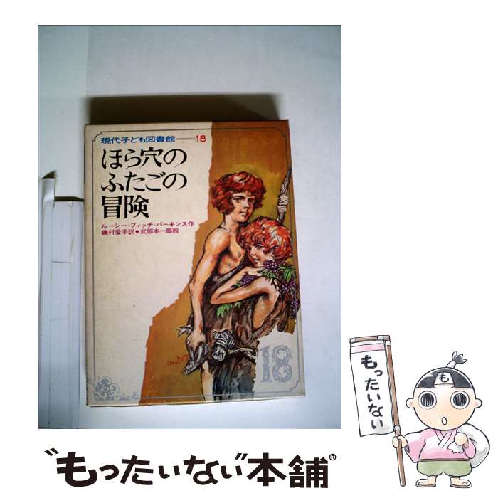 【中古】 ほら穴のふたごの冒険 / ルーシー フィッチ パーキンス, 磯村 愛子, 武部 本一郎 / 学研プラス [単行本]【メール便送料無料】【あす楽対応】