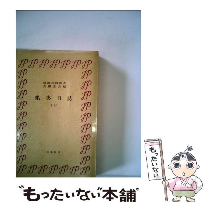 【中古】 蝦夷日誌 上 新版 / 松浦武四郎, 吉田常吉 / 時事通信社 [単行本]【メール便送料無料】【あす楽対応】