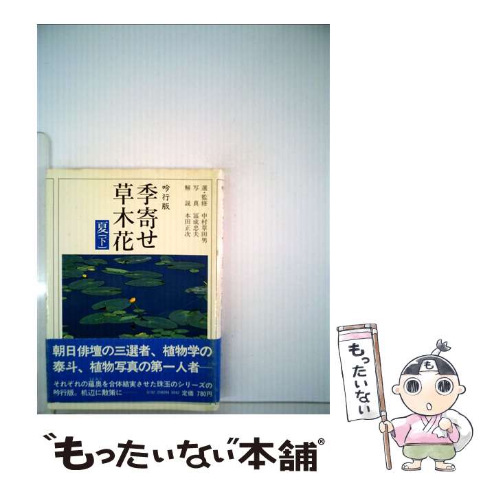 【中古】 季寄せー草木花 夏（下） / 朝日新聞社 / 朝日新聞出版 文庫 【メール便送料無料】【あす楽対応】