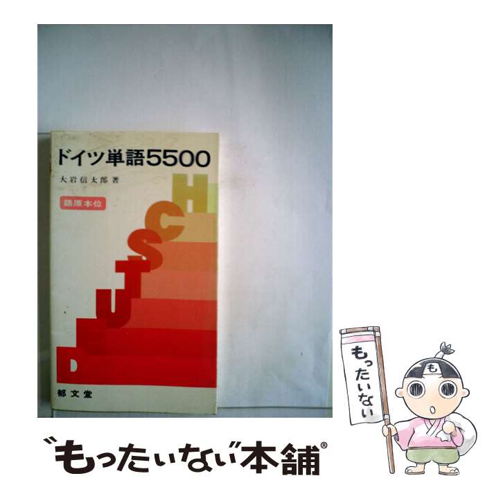 【中古】 ドイツ単語5500 / 大岩 信太郎 / 郁文堂 [新書]【メール便送料無料】【最短翌日配達対応】