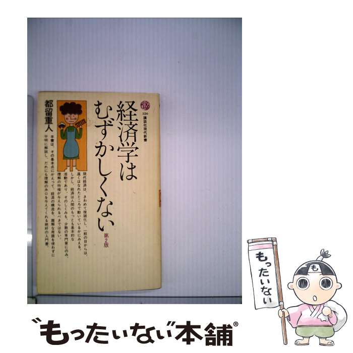 【中古】 経済学はむずかしくない 第2版 / 都留 重人 / 講談社 [新書]【メール便送料無料】【あす楽対応】