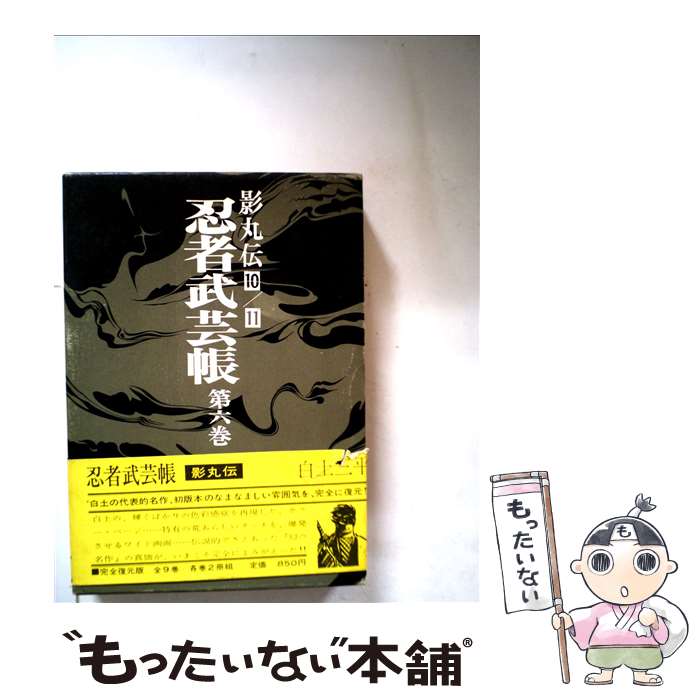  忍者武芸帳　第6巻　影丸伝　10・11 / 白土 三平 / 小学館 