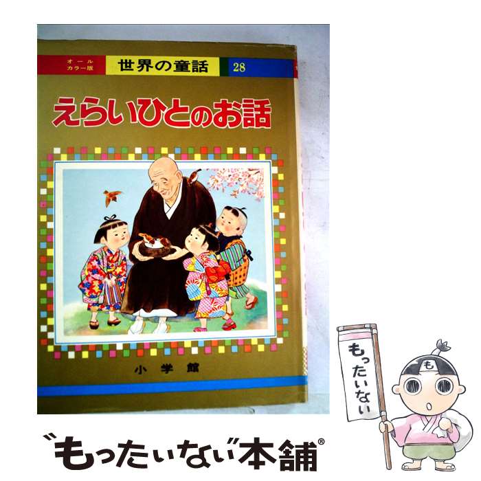 【中古】 えらいひとのお話 / 新井 五郎, 林 唯一 / 小学館 [大型本]【メール便送料無料】【最短翌日配達対応】